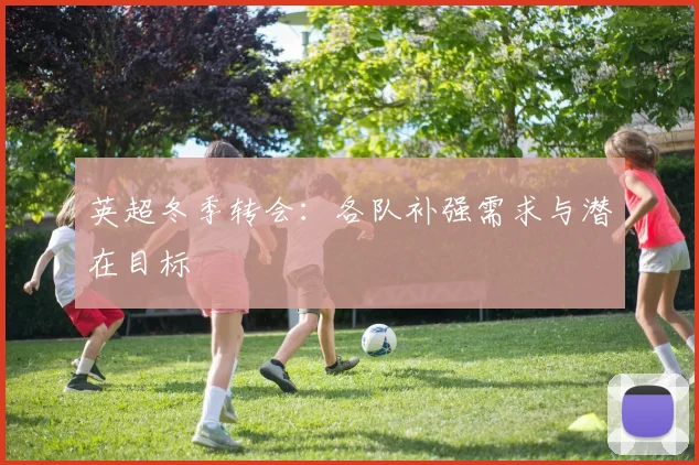 英超冬季转会：各队补强需求与潜在目标