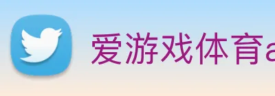 爱游戏体育app官网入口 logo